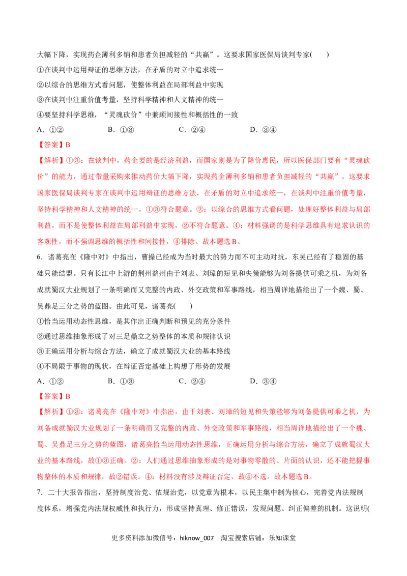 第08课把握辩证分合(解析版)_new_E015高中全科试卷_政治试题_选修3_2.同步练习_同步练习2023年（第一套）