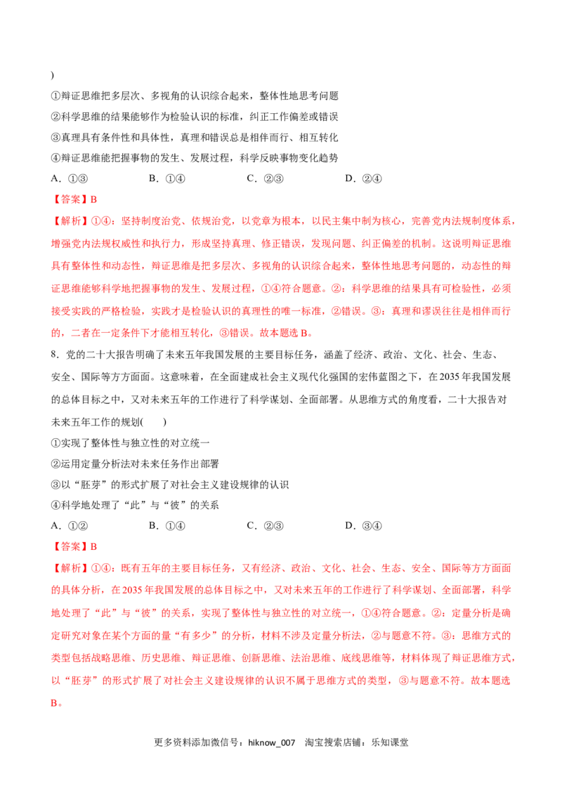 第08课把握辩证分合(解析版)_new_E015高中全科试卷_政治试题_选修3_2.同步练习_同步练习2023年（第一套）