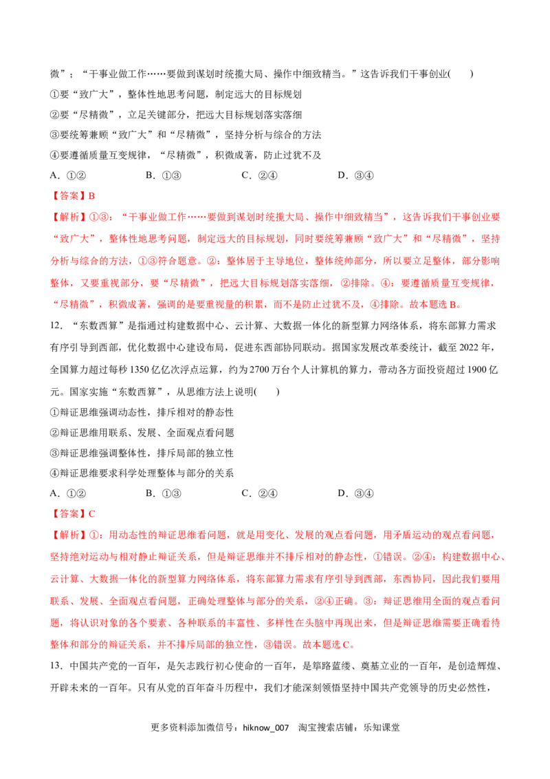 第08课把握辩证分合(解析版)_new_E015高中全科试卷_政治试题_选修3_2.同步练习_同步练习2023年（第一套）