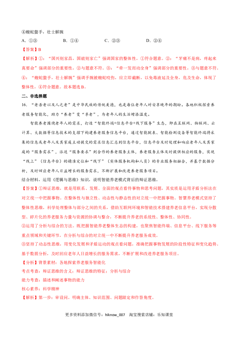 第08课把握辩证分合(解析版)_new_E015高中全科试卷_政治试题_选修3_2.同步练习_同步练习2023年（第一套）