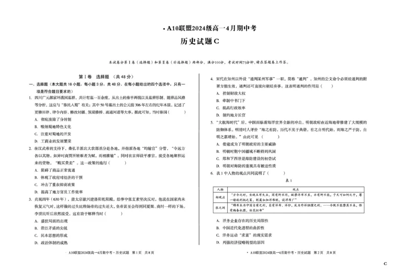 安徽省A10联盟2024-2025学年高一下学期期中考试历史试题（C卷）（图片版，含答案）_2024-2025高一（7-7月题库）_2025年05月试卷_0501安徽省A10联盟2024-2025学年高一下学期4月期中考试