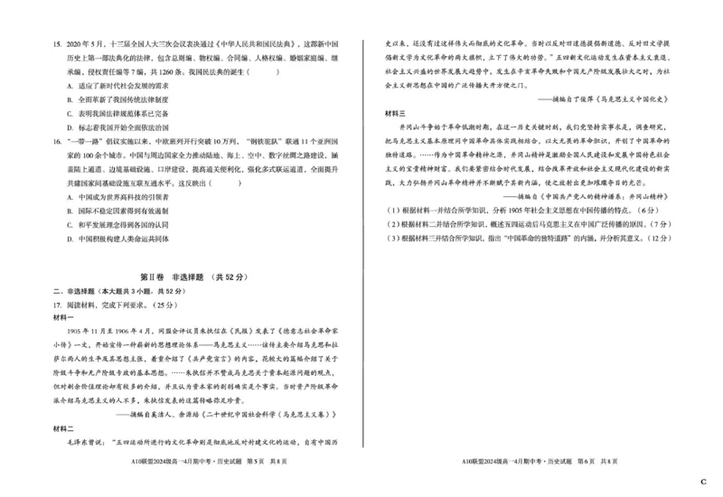 安徽省A10联盟2024-2025学年高一下学期期中考试历史试题（C卷）（图片版，含答案）_2024-2025高一（7-7月题库）_2025年05月试卷_0501安徽省A10联盟2024-2025学年高一下学期4月期中考试