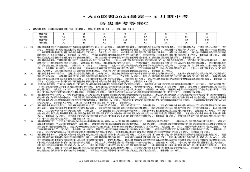 安徽省A10联盟2024-2025学年高一下学期期中考试历史试题（C卷）（图片版，含答案）_2024-2025高一（7-7月题库）_2025年05月试卷_0501安徽省A10联盟2024-2025学年高一下学期4月期中考试