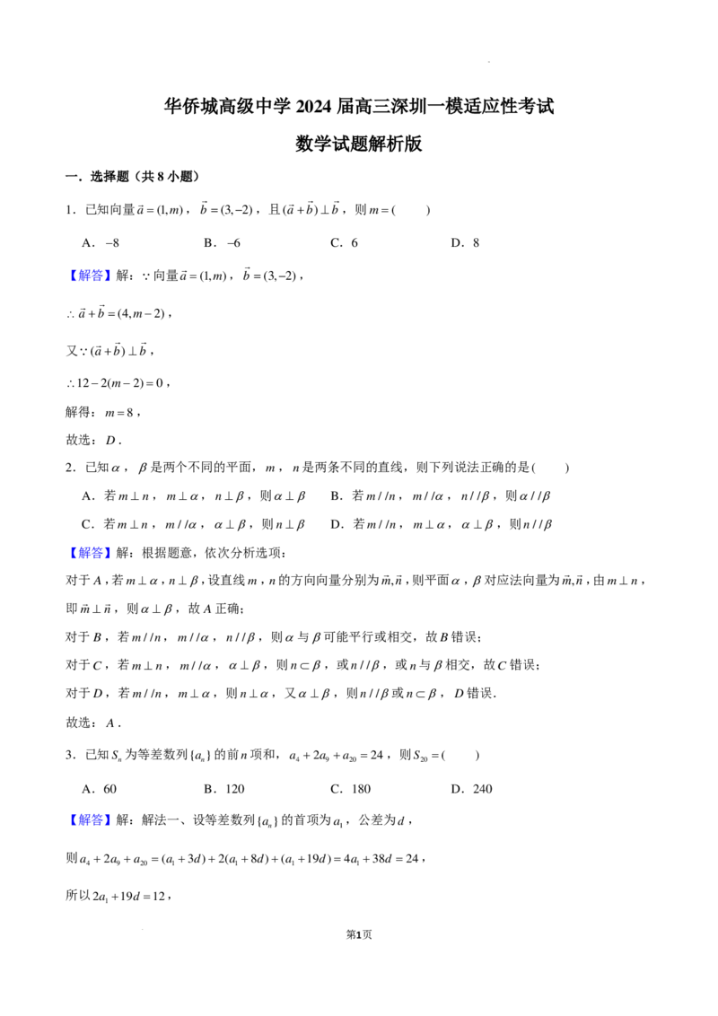 华侨城高级中学2024届高三深圳一模适应性考试数学解析版(1)_2024年4月_01按日期_6号_2024届新结构高考数学合集_新高考19题（九省联考模式）数学合集140套