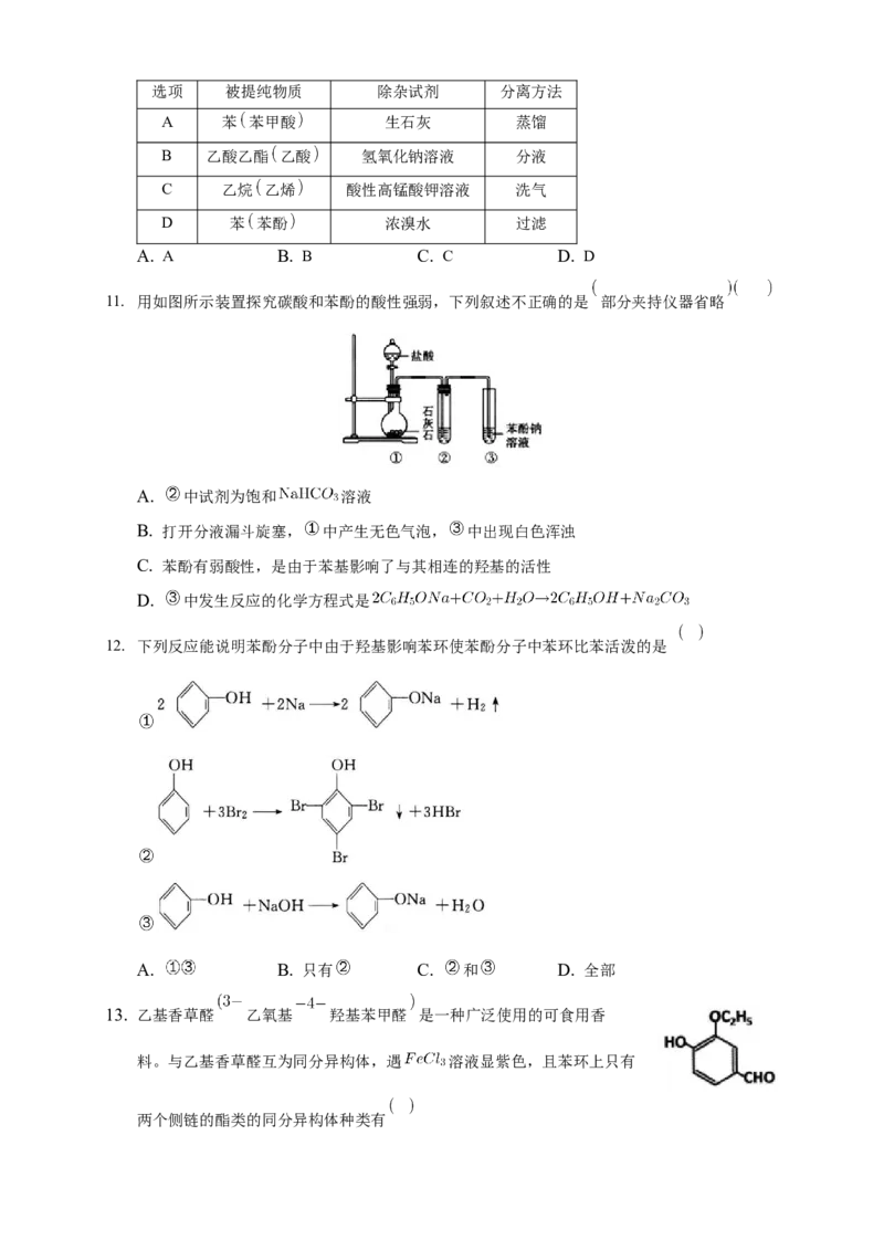 3.2.2酚-练习-下学期高二化学同步精品课堂(新教材人教版选择性必修3)（原卷版）_E015高中全科试卷_化学试题_选修3_5.新版人教版高中化学试卷选择性必修3_2.同步练习_3.同步练习（第三套）