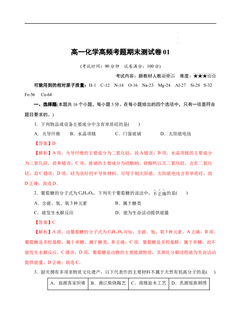 模拟卷01-高一化学下学期高频考题期末测试卷（人教2019必修第二册）（解析版）_E015高中全科试卷_化学试题_必修2_2.新版人教版高中化学试卷必修二_4.期末试卷