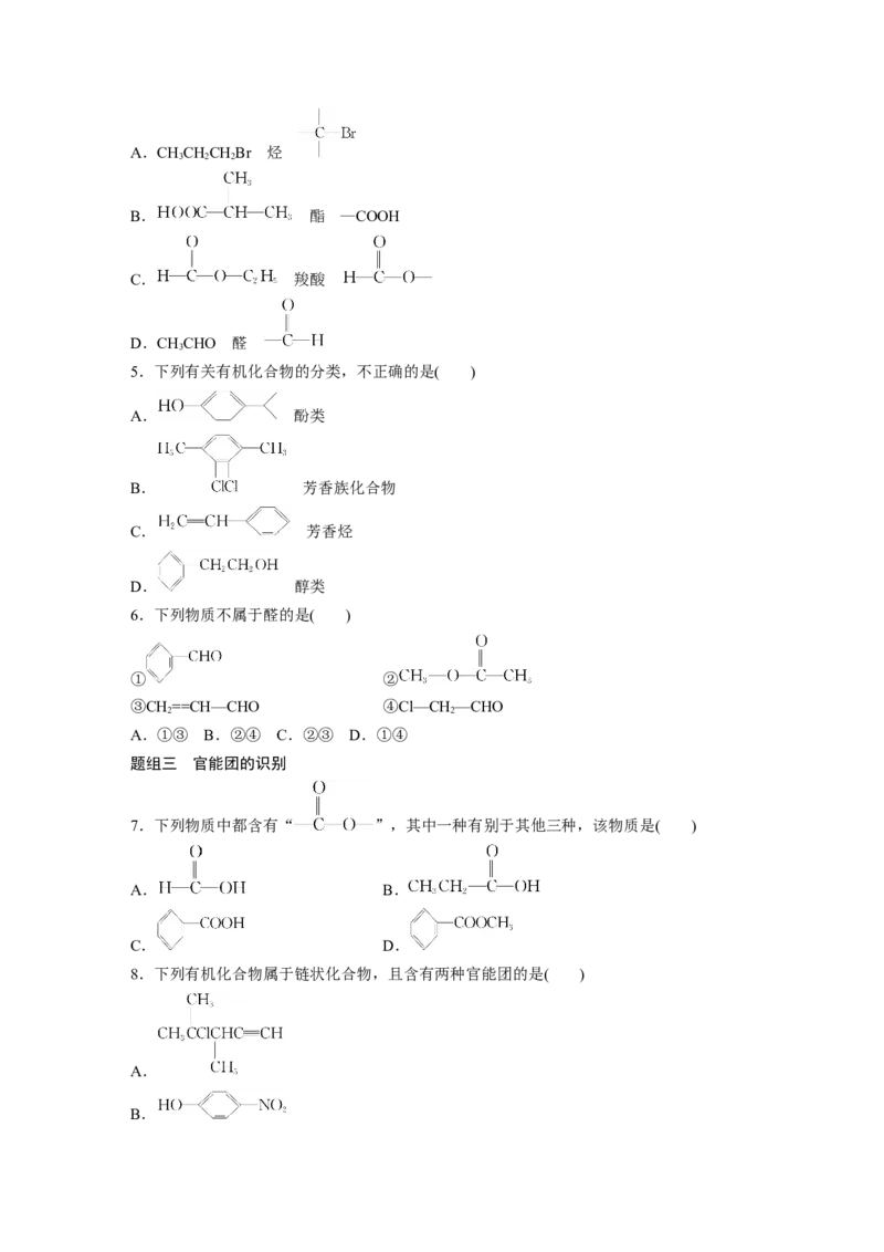 2023春高中化学选择性必修3(人教2019）第一章第一节　第1课时　有机化合物的分类方法课后练（含答案）_E015高中全科试卷_化学试题_选修3_5.新版人教版高中化学试卷选择性必修3