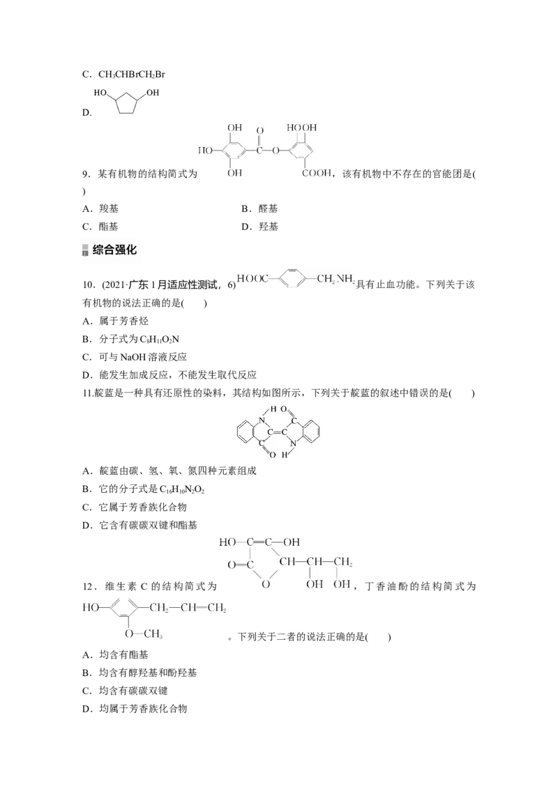 2023春高中化学选择性必修3(人教2019）第一章第一节　第1课时　有机化合物的分类方法课后练（含答案）_E015高中全科试卷_化学试题_选修3_5.新版人教版高中化学试卷选择性必修3