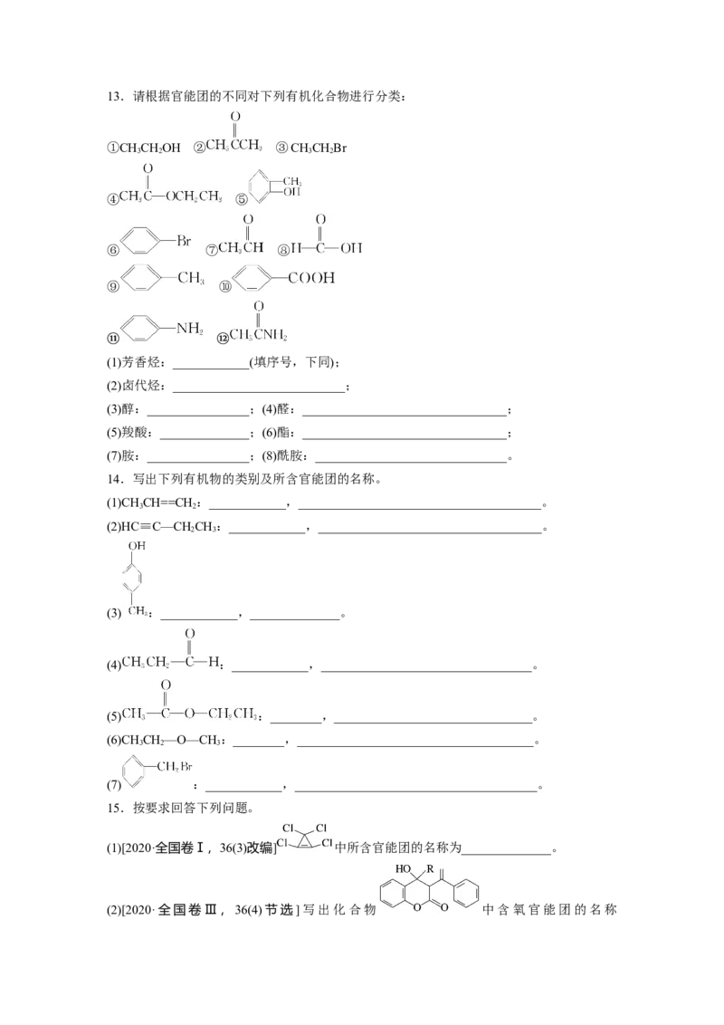 2023春高中化学选择性必修3(人教2019）第一章第一节　第1课时　有机化合物的分类方法课后练（含答案）_E015高中全科试卷_化学试题_选修3_5.新版人教版高中化学试卷选择性必修3