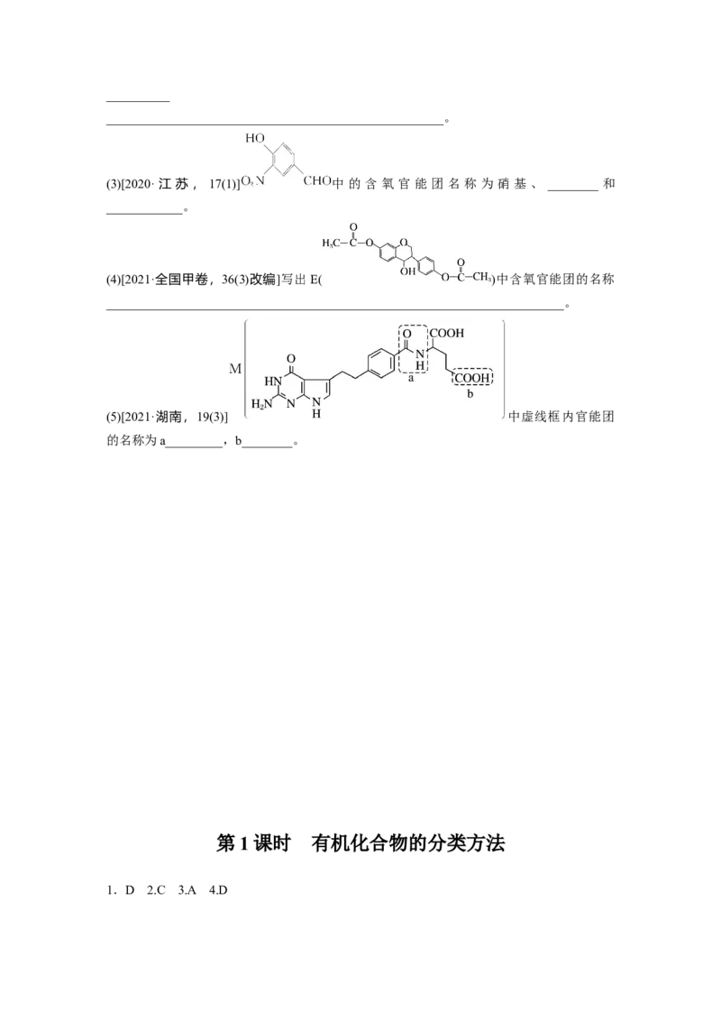 2023春高中化学选择性必修3(人教2019）第一章第一节　第1课时　有机化合物的分类方法课后练（含答案）_E015高中全科试卷_化学试题_选修3_5.新版人教版高中化学试卷选择性必修3