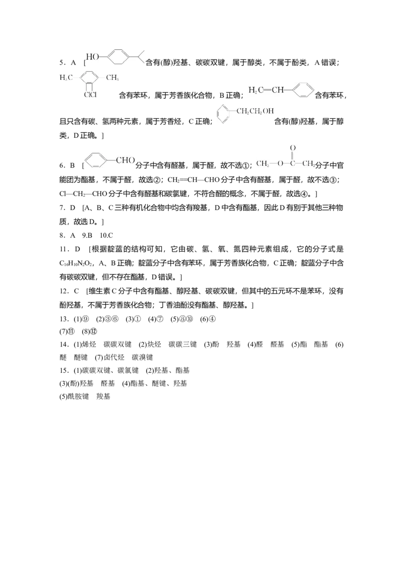 2023春高中化学选择性必修3(人教2019）第一章第一节　第1课时　有机化合物的分类方法课后练（含答案）_E015高中全科试卷_化学试题_选修3_5.新版人教版高中化学试卷选择性必修3