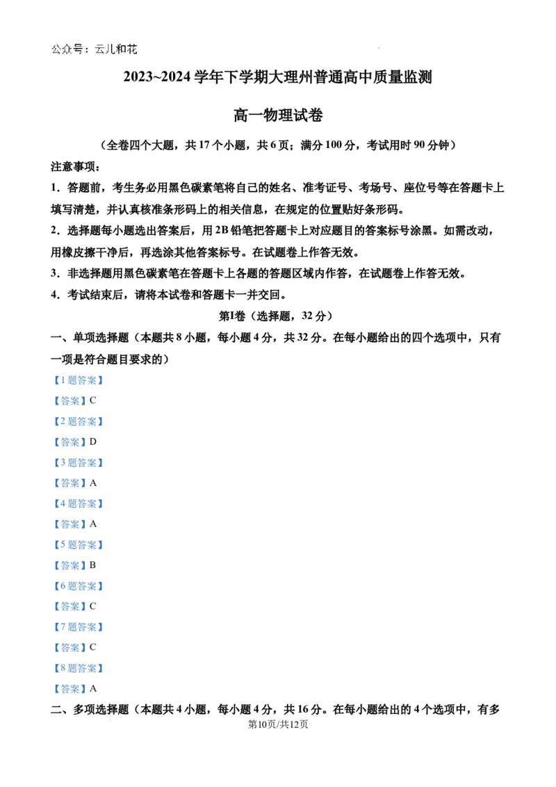 云南省大理白族自治州2023-2024学年高一下学期7月期末物理试题_2024-2025高一（7-7月题库）_2024年8月试卷_0804云南省大理白族自治州2023-2024学年高一下学期7月期末