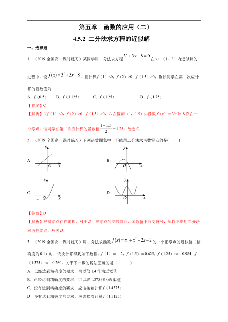 4.5.2用二分法求方程的近似解练习（1）（解析版）_E015高中全科试卷_数学试题_必修1_02.同步练习_2.同步练习（第二套）_同步练习配套人教A版数学_第4章指数函数与对数函数