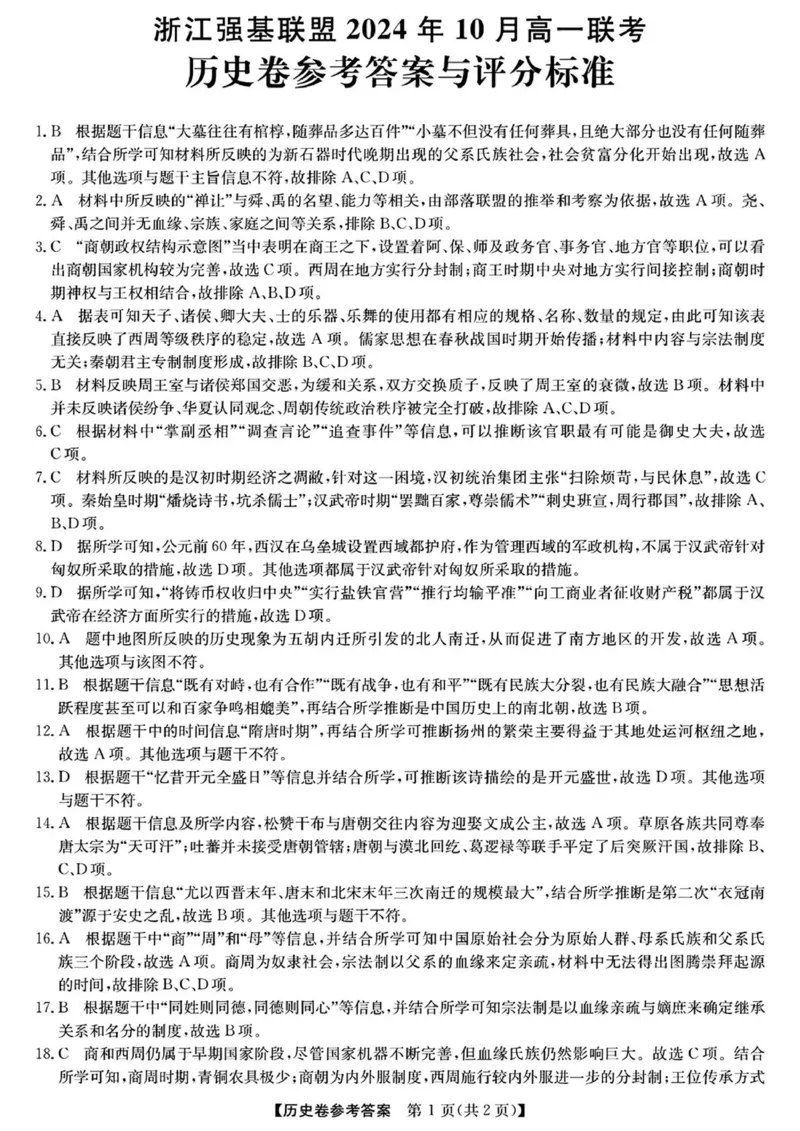 历史答案_2024-2025高一（7-7月题库）_2024年10月试卷_1028浙江省强基联盟2024-2025学年高一上学期10月联考考试_浙江省强基联盟2024-2025学年高一上学期10月联考试题历史Word版含答案