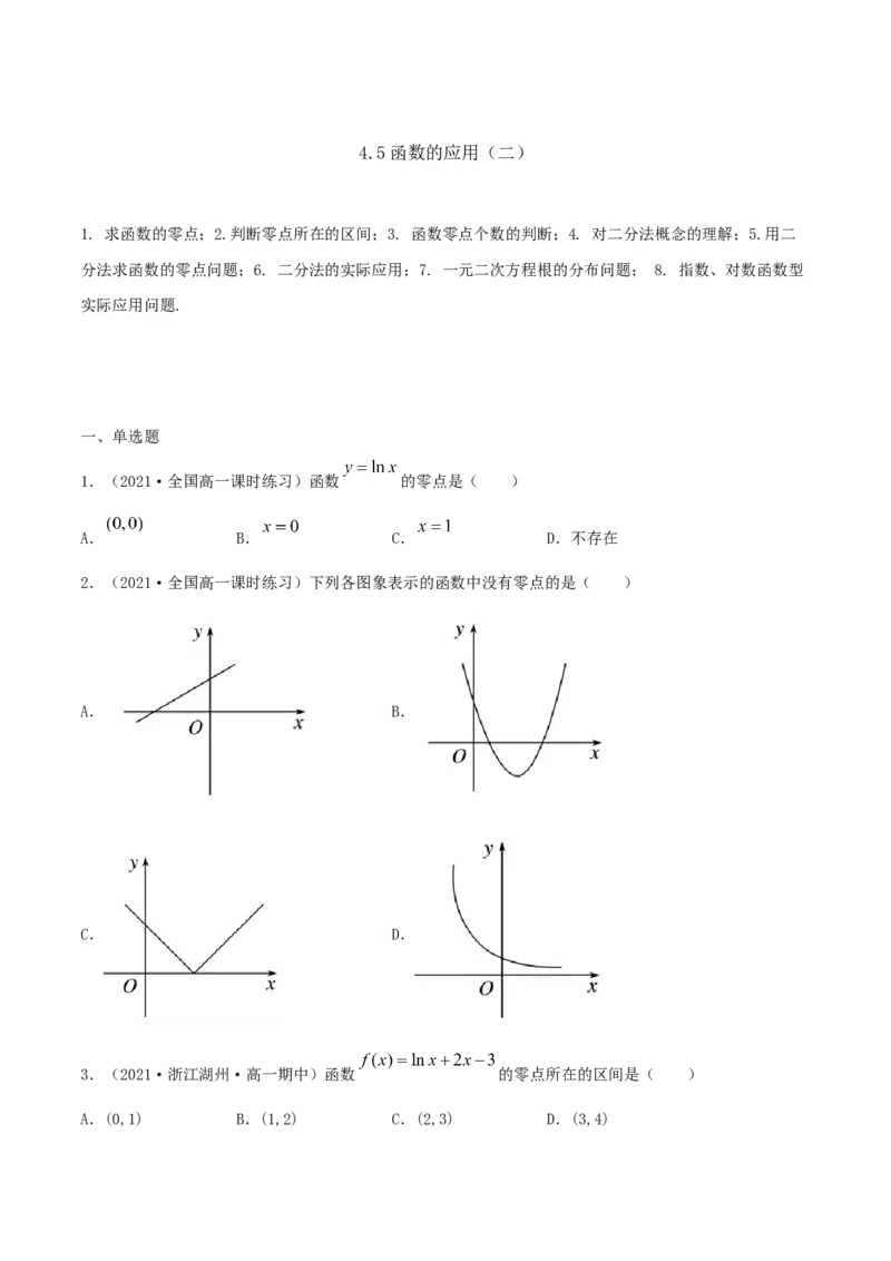 4.5函数的应用（二）（原卷版）_E015高中全科试卷_数学试题_必修1_02.同步练习_1.同步练习（2022-2023学年）_4.5函数的应用（二）（含解析）
