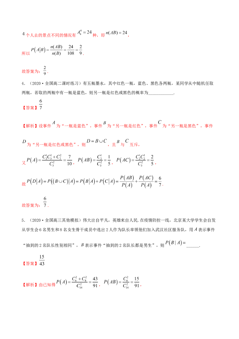 7.1条件概率及全概率（精练）（解析版）_E015高中全科试卷_数学试题_选修3_02.同步练习_同步练习-举一反三（第三套）