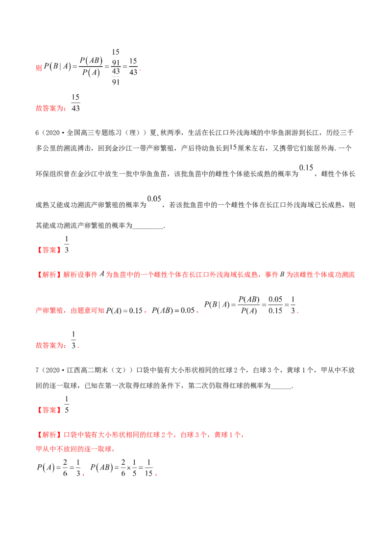 7.1条件概率及全概率（精练）（解析版）_E015高中全科试卷_数学试题_选修3_02.同步练习_同步练习-举一反三（第三套）