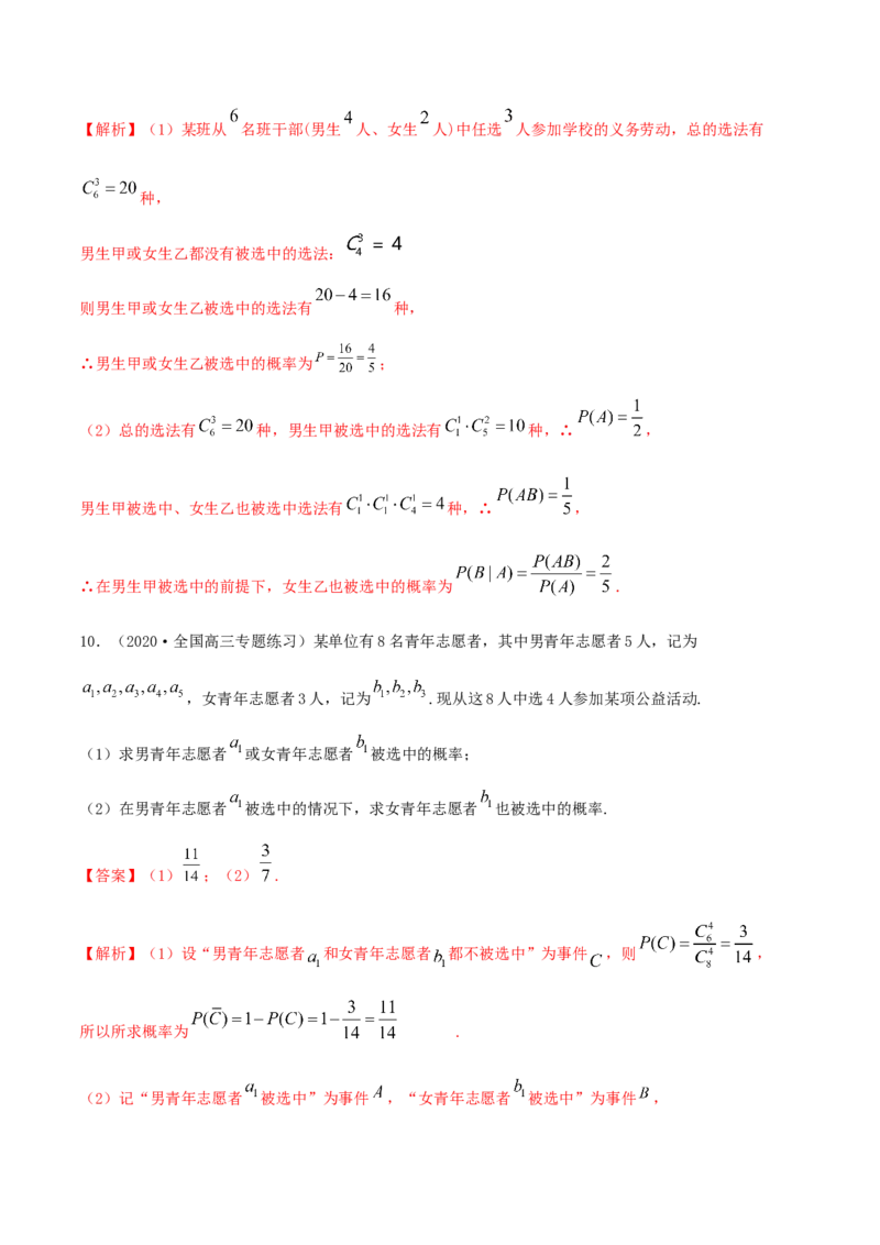 7.1条件概率及全概率（精练）（解析版）_E015高中全科试卷_数学试题_选修3_02.同步练习_同步练习-举一反三（第三套）