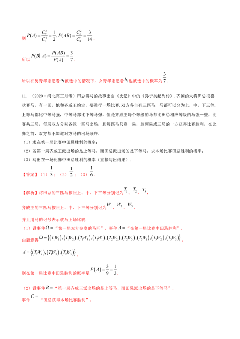 7.1条件概率及全概率（精练）（解析版）_E015高中全科试卷_数学试题_选修3_02.同步练习_同步练习-举一反三（第三套）