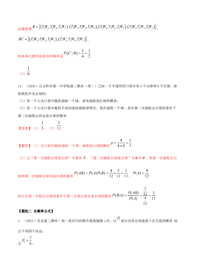 7.1条件概率及全概率（精练）（解析版）_E015高中全科试卷_数学试题_选修3_02.同步练习_同步练习-举一反三（第三套）