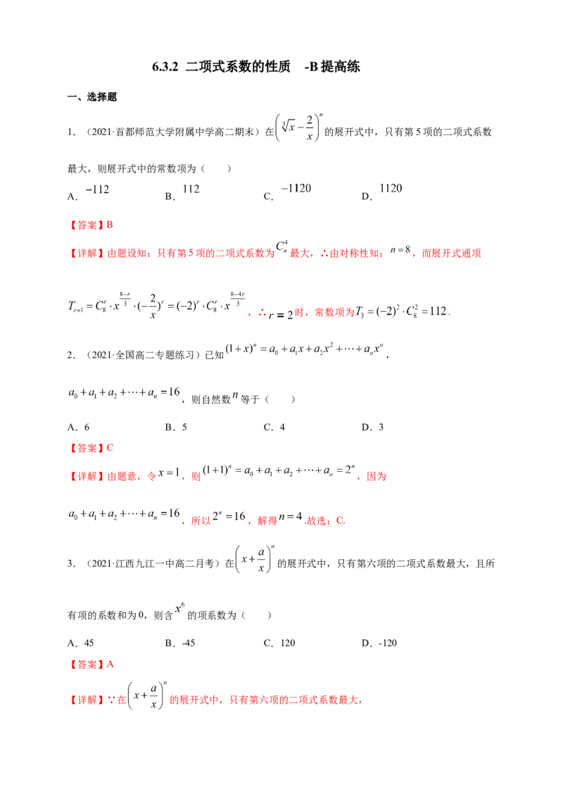 6.3.2二项式系数的性质-B提高练（解析版）_E015高中全科试卷_数学试题_选修3_02.同步练习_同步练习（第四套）_6.3.2二项式系数的性质-B提高练