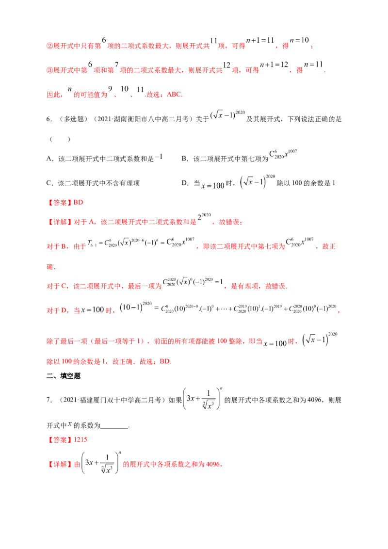 6.3.2二项式系数的性质-B提高练（解析版）_E015高中全科试卷_数学试题_选修3_02.同步练习_同步练习（第四套）_6.3.2二项式系数的性质-B提高练