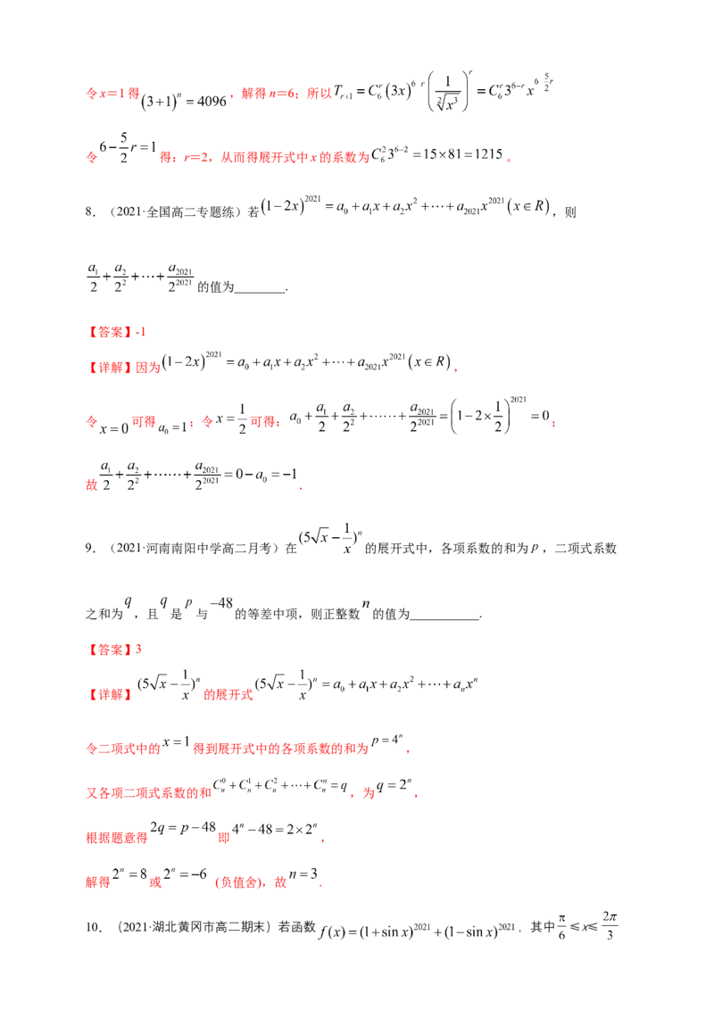 6.3.2二项式系数的性质-B提高练（解析版）_E015高中全科试卷_数学试题_选修3_02.同步练习_同步练习（第四套）_6.3.2二项式系数的性质-B提高练