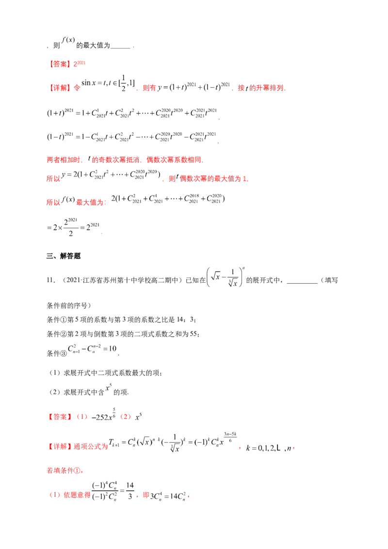 6.3.2二项式系数的性质-B提高练（解析版）_E015高中全科试卷_数学试题_选修3_02.同步练习_同步练习（第四套）_6.3.2二项式系数的性质-B提高练
