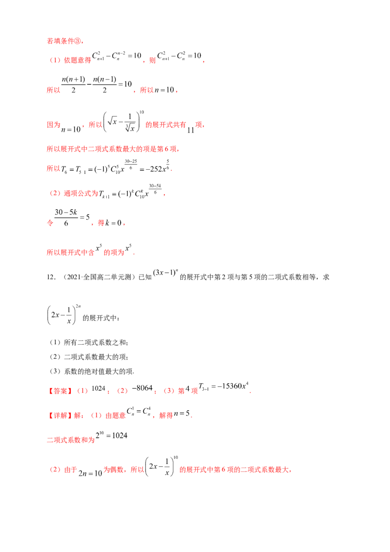 6.3.2二项式系数的性质-B提高练（解析版）_E015高中全科试卷_数学试题_选修3_02.同步练习_同步练习（第四套）_6.3.2二项式系数的性质-B提高练