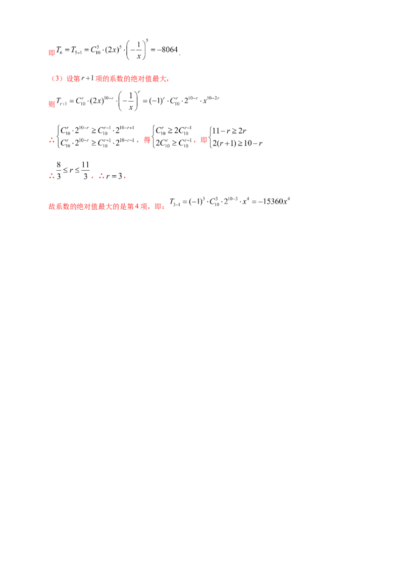 6.3.2二项式系数的性质-B提高练（解析版）_E015高中全科试卷_数学试题_选修3_02.同步练习_同步练习（第四套）_6.3.2二项式系数的性质-B提高练