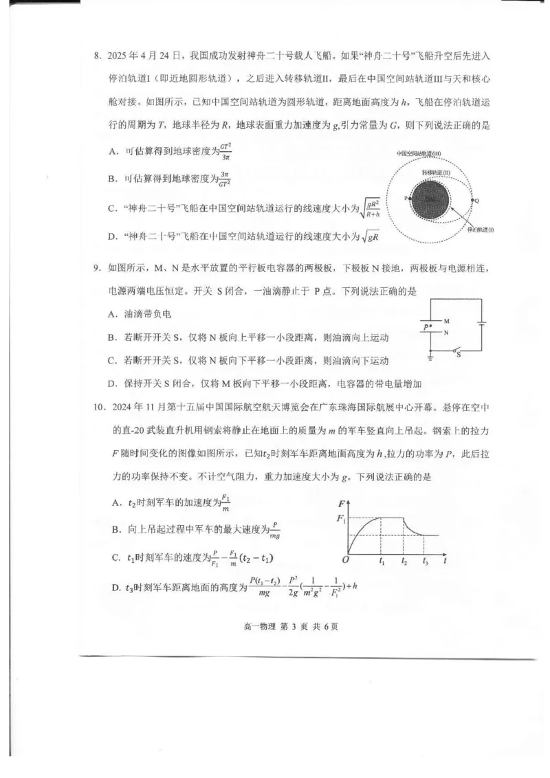 江西省上饶市2024-2025学年高一下学期期末测试物理试卷（PDF版，含答案）_2024-2025高一（7-7月题库）_2025年7月_250717江西省上饶市2024-2025学年高一下学期期末考试（全科）