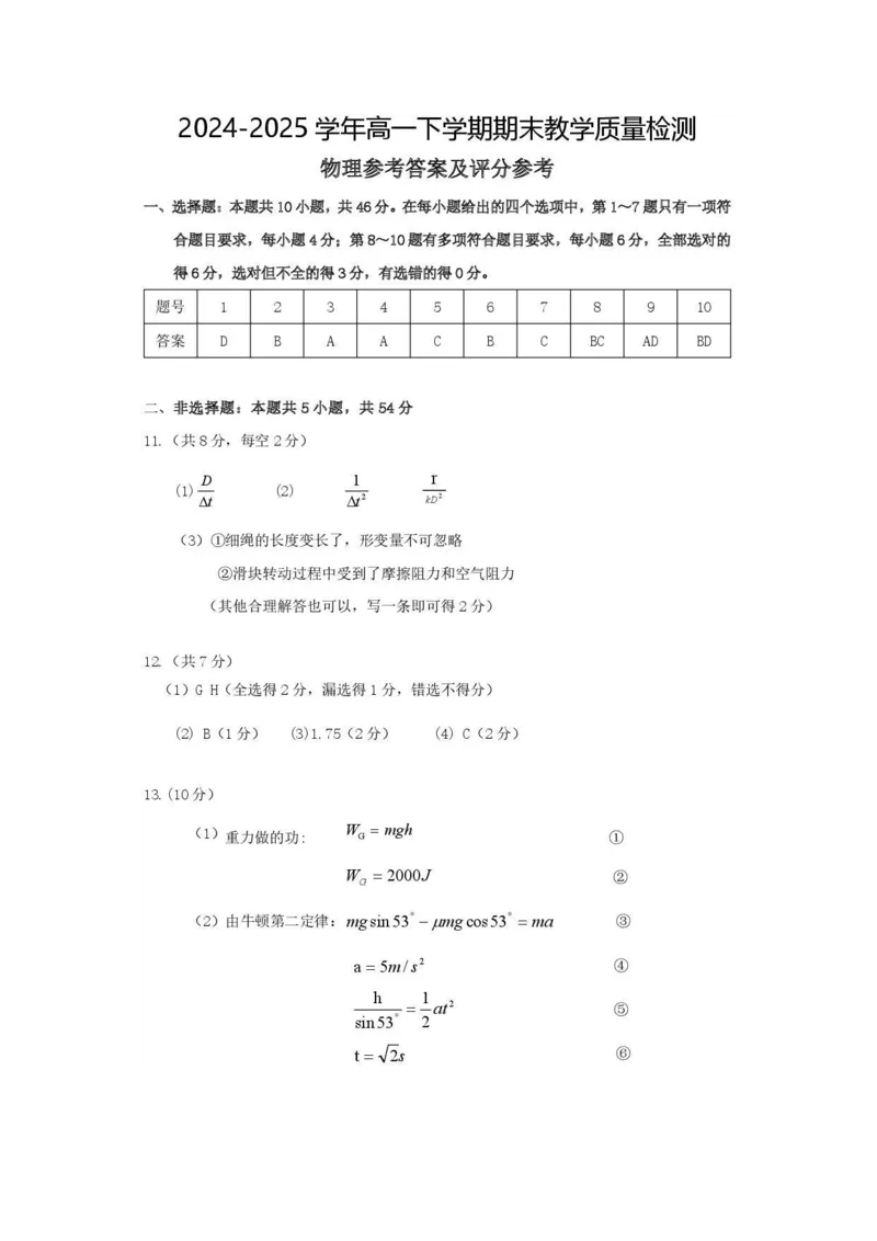 江西省上饶市2024-2025学年高一下学期期末测试物理试卷（PDF版，含答案）_2024-2025高一（7-7月题库）_2025年7月_250717江西省上饶市2024-2025学年高一下学期期末考试（全科）