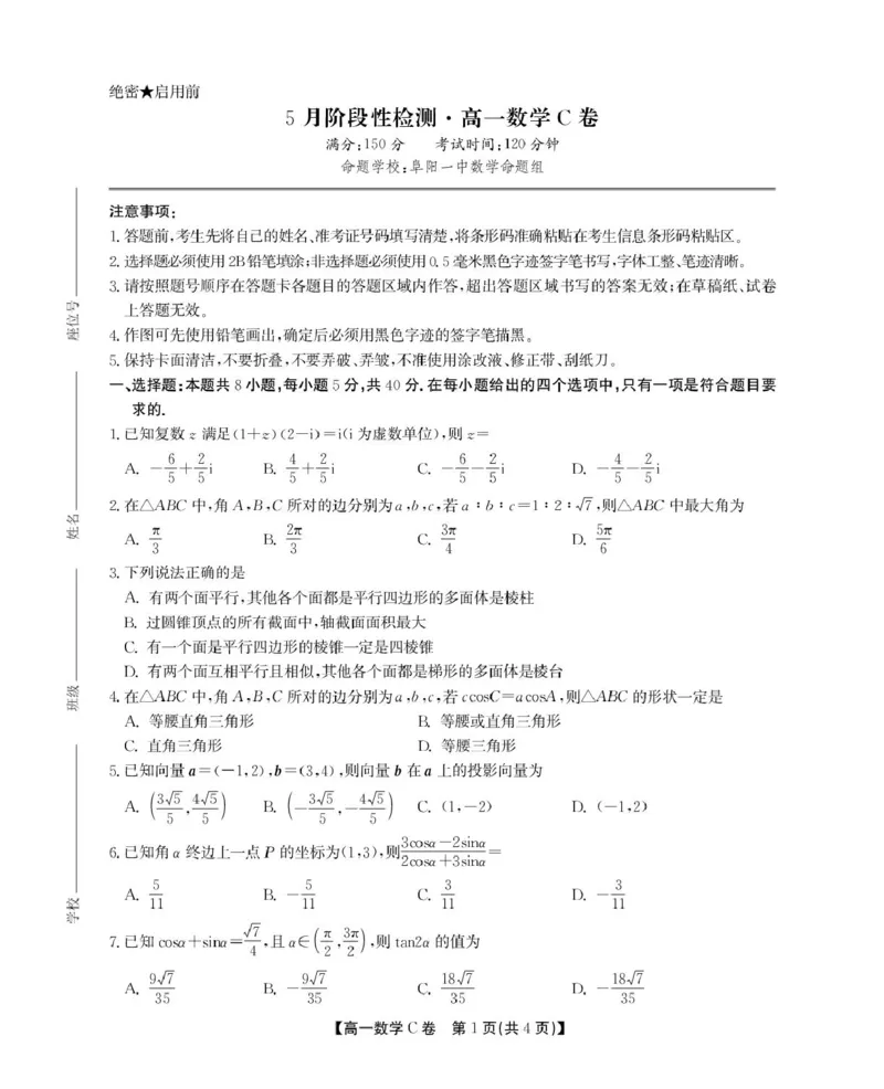 安徽省鼎尖名校2024-2025学年高一下学期5月阶段性检测数学（C）试卷（图片版，含解析）_2024-2025高一（7-7月题库）_2025年6月7.10新增