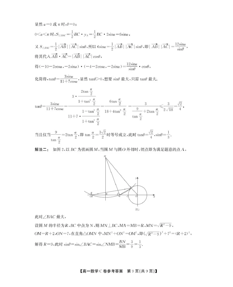 安徽省鼎尖名校2024-2025学年高一下学期5月阶段性检测数学（C）试卷（图片版，含解析）_2024-2025高一（7-7月题库）_2025年6月7.10新增