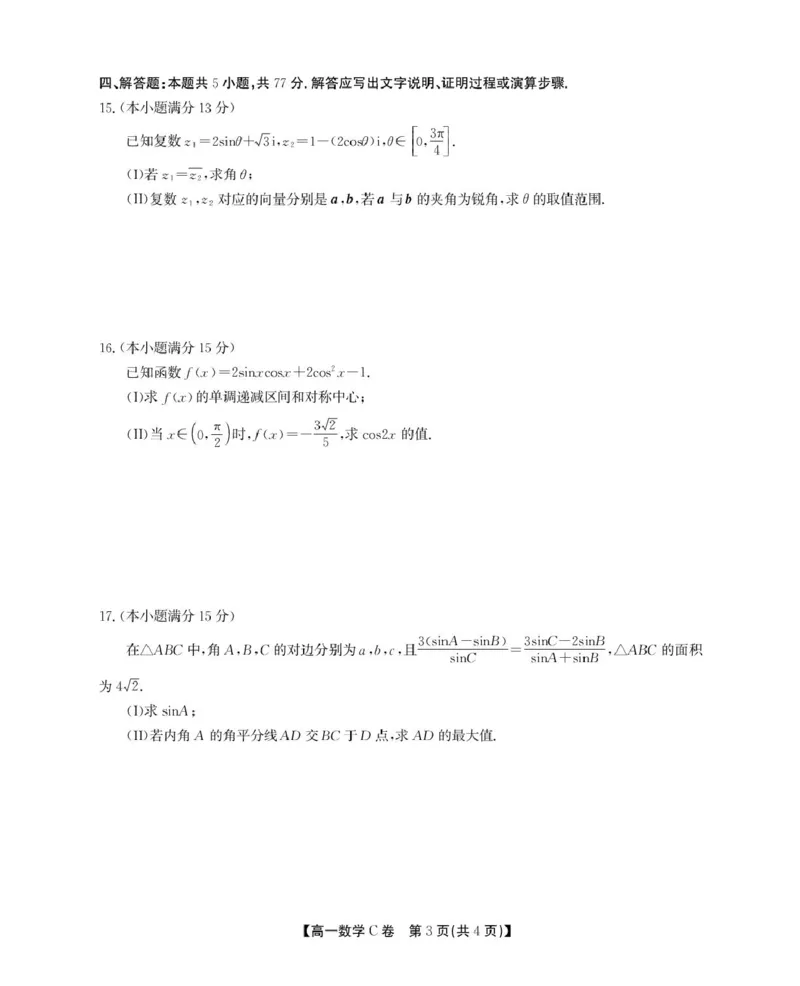 安徽省鼎尖名校2024-2025学年高一下学期5月阶段性检测数学（C）试卷（图片版，含解析）_2024-2025高一（7-7月题库）_2025年6月7.10新增