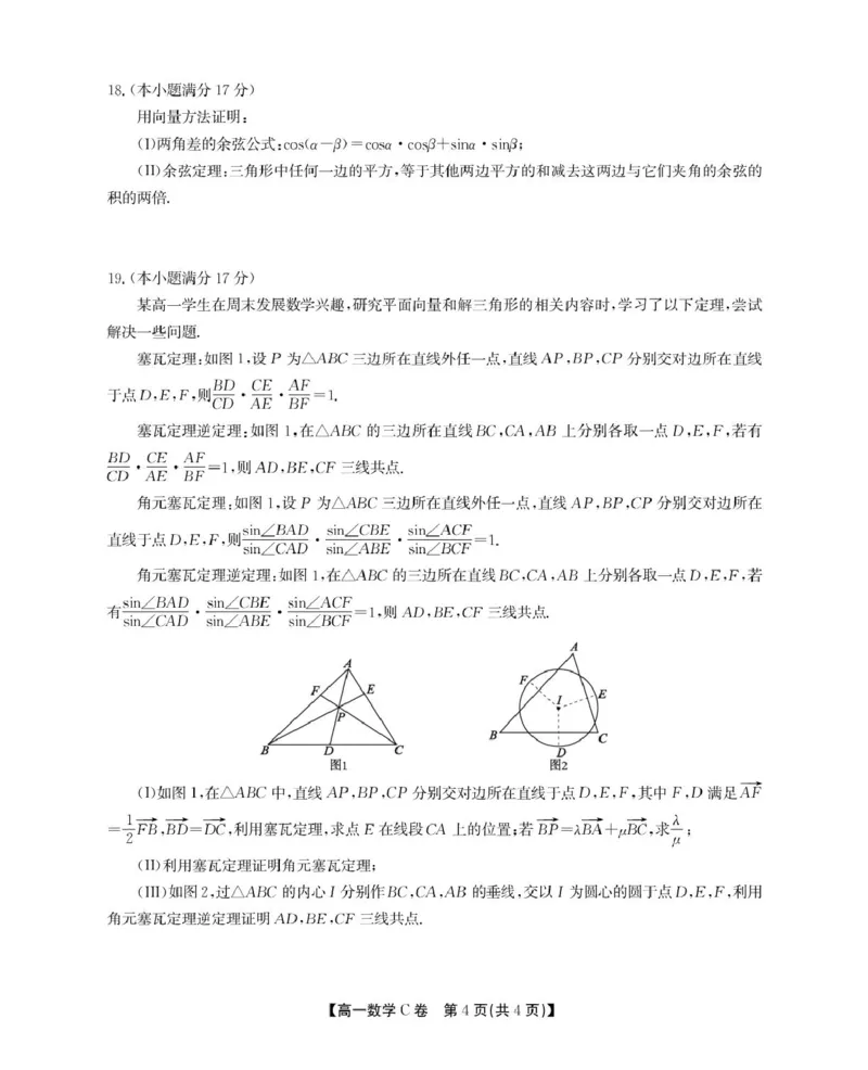 安徽省鼎尖名校2024-2025学年高一下学期5月阶段性检测数学（C）试卷（图片版，含解析）_2024-2025高一（7-7月题库）_2025年6月7.10新增