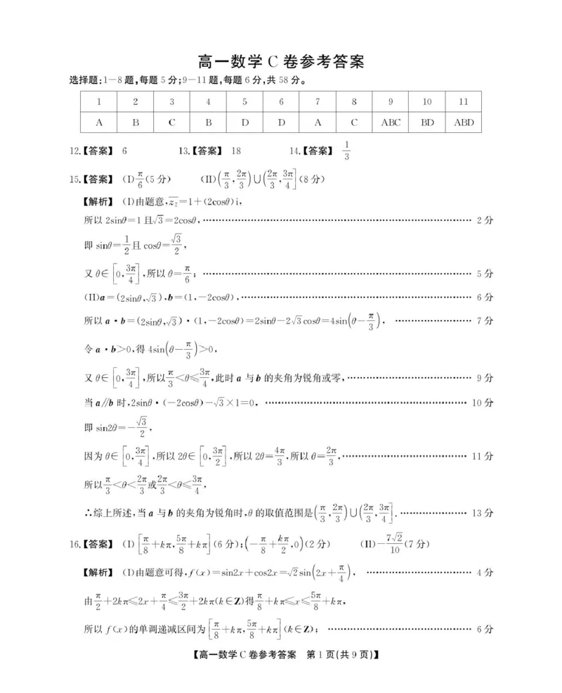 安徽省鼎尖名校2024-2025学年高一下学期5月阶段性检测数学（C）试卷（图片版，含解析）_2024-2025高一（7-7月题库）_2025年6月7.10新增