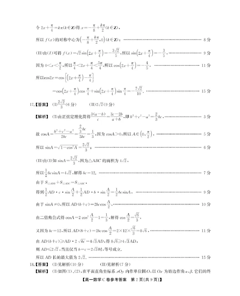 安徽省鼎尖名校2024-2025学年高一下学期5月阶段性检测数学（C）试卷（图片版，含解析）_2024-2025高一（7-7月题库）_2025年6月7.10新增