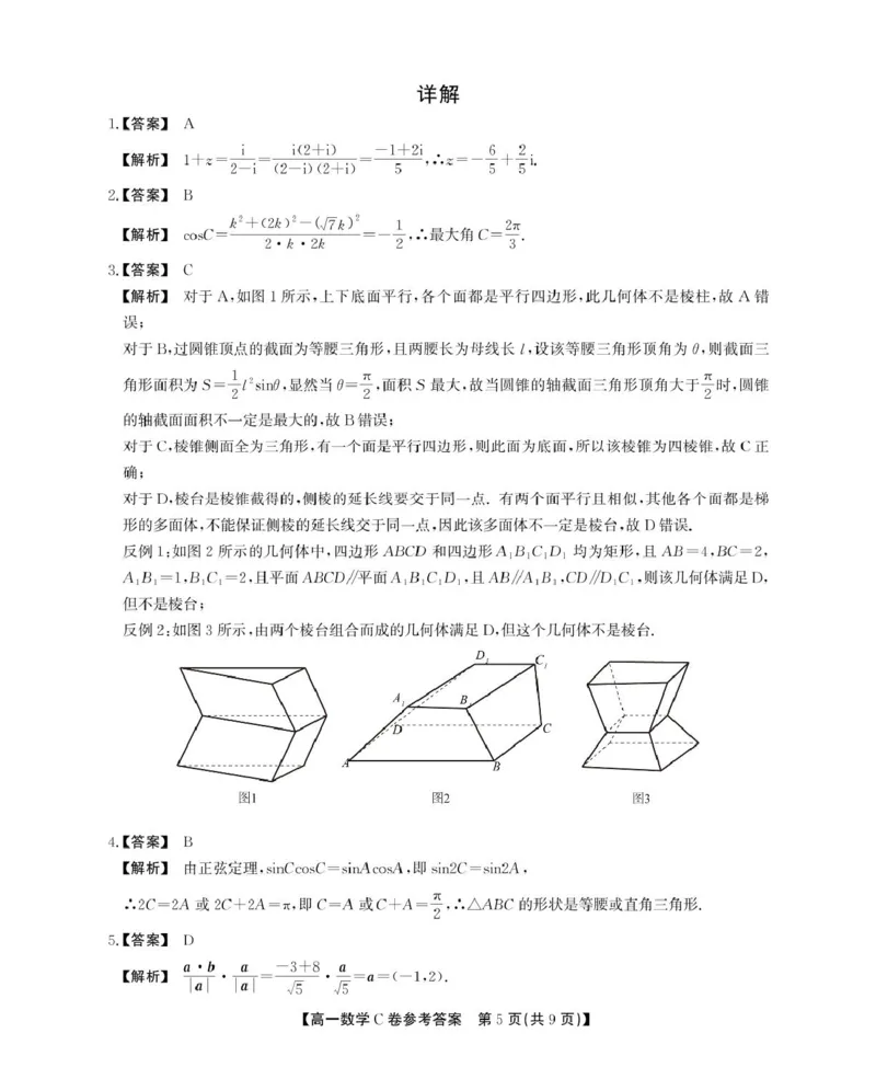 安徽省鼎尖名校2024-2025学年高一下学期5月阶段性检测数学（C）试卷（图片版，含解析）_2024-2025高一（7-7月题库）_2025年6月7.10新增