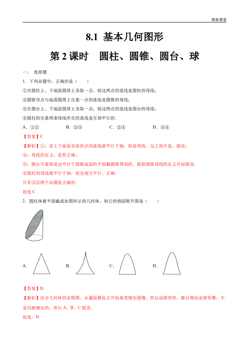 新教材精创8.1基本几何图形（第2课时）圆柱、圆锥、圆台、球练习（1）（解析版）_E015高中全科试卷_数学试题_必修2_02.同步练习_同步练习（第四套）