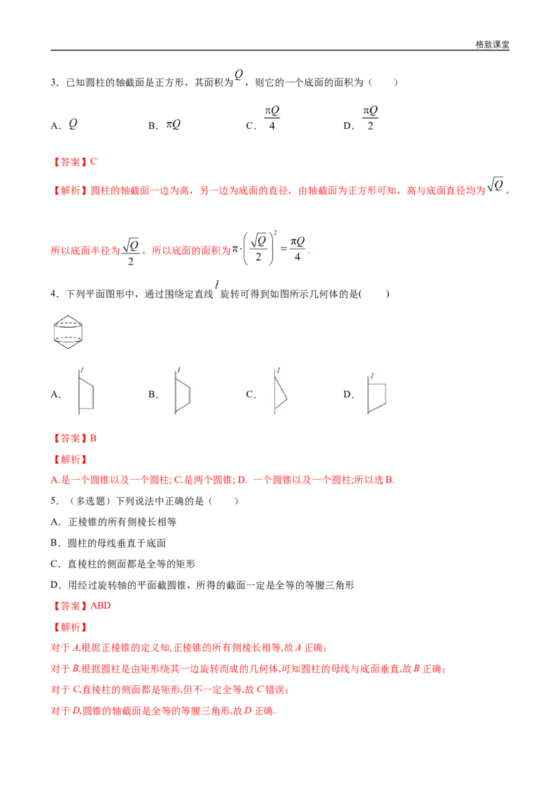 新教材精创8.1基本几何图形（第2课时）圆柱、圆锥、圆台、球练习（1）（解析版）_E015高中全科试卷_数学试题_必修2_02.同步练习_同步练习（第四套）