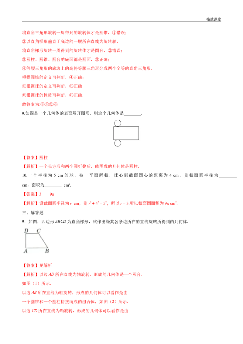 新教材精创8.1基本几何图形（第2课时）圆柱、圆锥、圆台、球练习（1）（解析版）_E015高中全科试卷_数学试题_必修2_02.同步练习_同步练习（第四套）