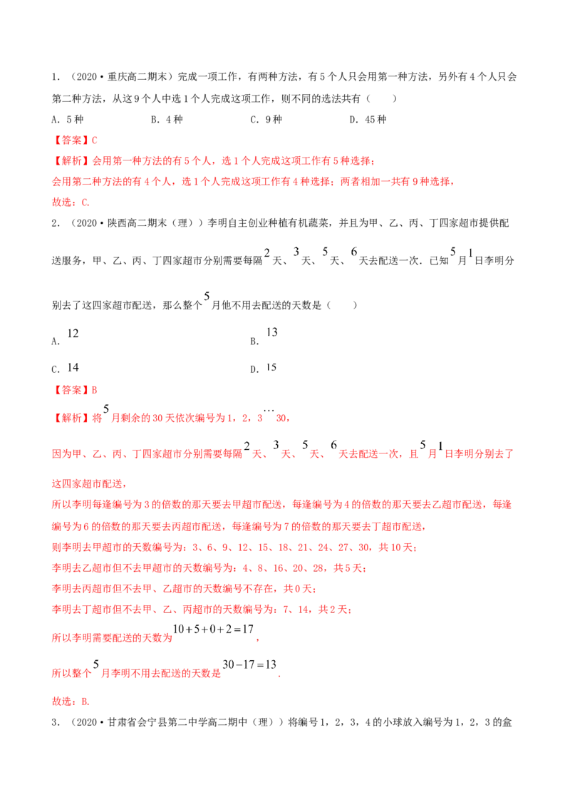 6.1分类加法计数原理与分步乘法计数原理（精讲）（解析版）_E015高中全科试卷_数学试题_选修3_02.同步练习_同步练习（第二套）