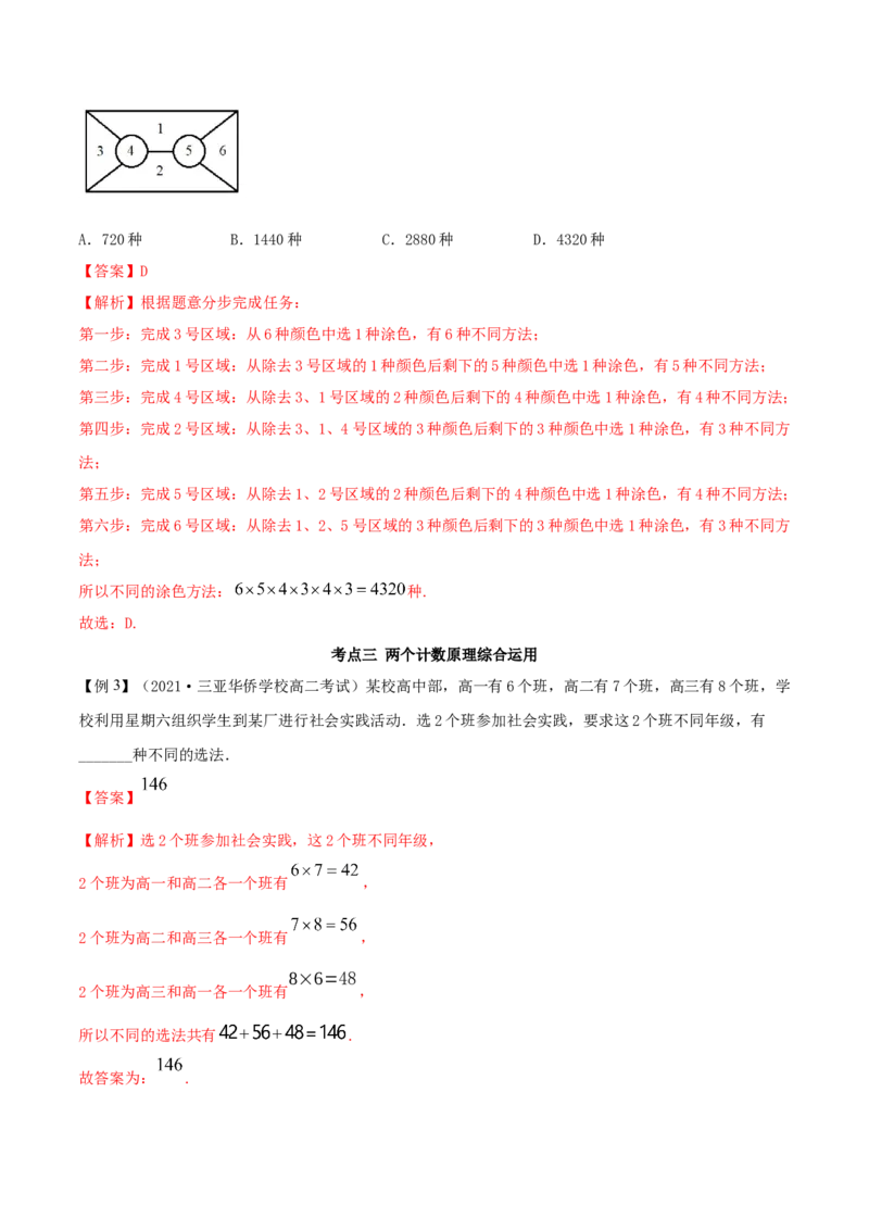 6.1分类加法计数原理与分步乘法计数原理（精讲）（解析版）_E015高中全科试卷_数学试题_选修3_02.同步练习_同步练习（第二套）
