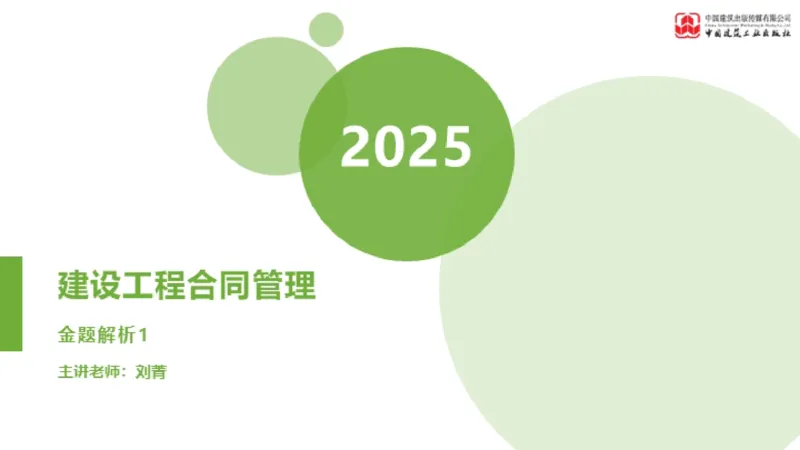 2025年监理工程师《合同管理》金题解析01节（上）_监理工程师_2025监理工程师_2025年监理工程师SVIP_2025年监理合同管理SVIP_03-习题精析✿实战特训✿模考通关_讲义