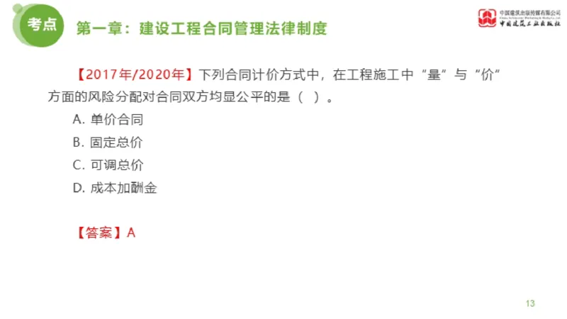 2025年监理工程师《合同管理》金题解析01节（上）_监理工程师_2025监理工程师_2025年监理工程师SVIP_2025年监理合同管理SVIP_03-习题精析✿实战特训✿模考通关_讲义