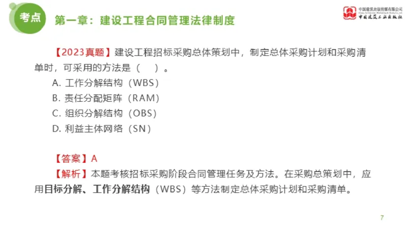 2025年监理工程师《合同管理》金题解析01节（上）_监理工程师_2025监理工程师_2025年监理工程师SVIP_2025年监理合同管理SVIP_03-习题精析✿实战特训✿模考通关_讲义