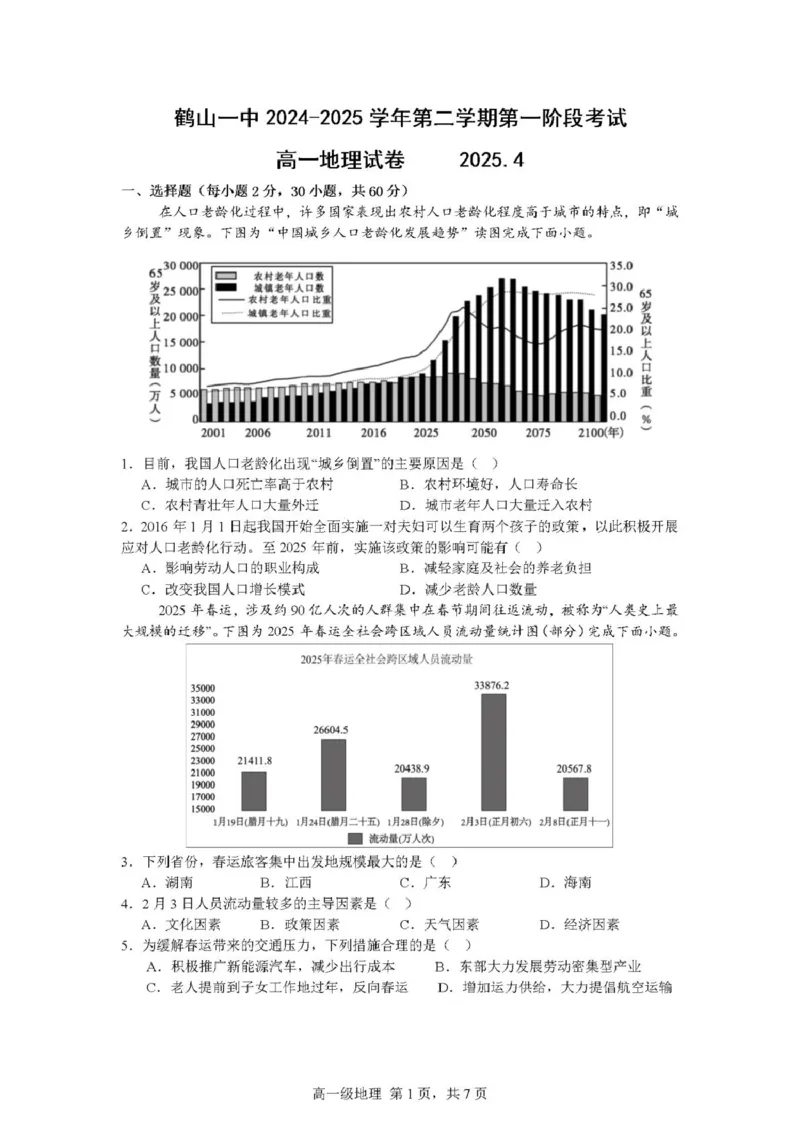 广东省江门市鹤山第一中学2024-2025学年高一下学期第一阶段考试地理试题（PDF版，含答案）_2024-2025高一（7-7月题库）_2025年04月试卷
