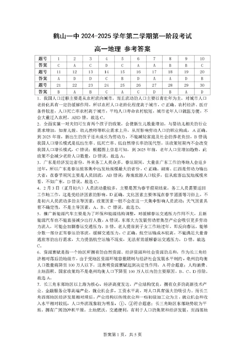 广东省江门市鹤山第一中学2024-2025学年高一下学期第一阶段考试地理试题（PDF版，含答案）_2024-2025高一（7-7月题库）_2025年04月试卷