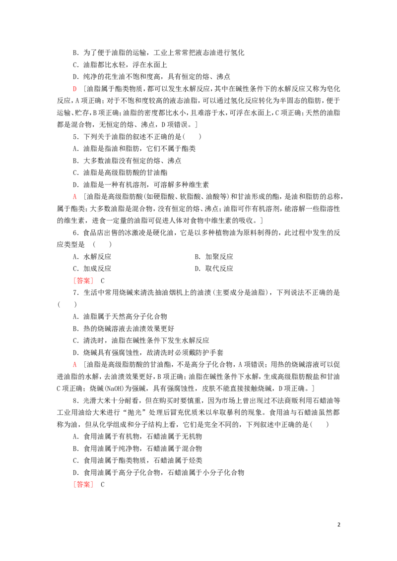 新教材高中化学第3章烃的衍生物第4节第2课时羧酸衍生物__油脂与酰胺课时分层作业含解析新人教版选择性必修3_E015高中全科试卷_化学试题_选修3_5.新版人教版高中化学试卷选择性必修3